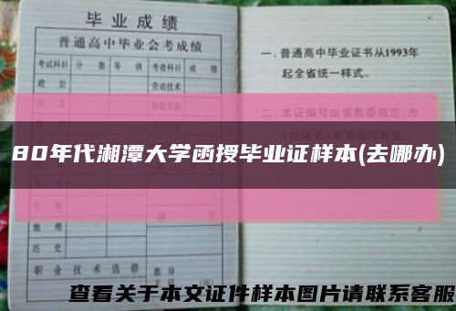 80年代湘潭大学函授毕业证样本(去哪办)缩略图