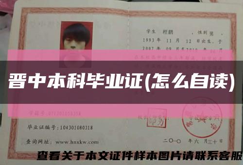 晋中本科毕业证(怎么自读)缩略图