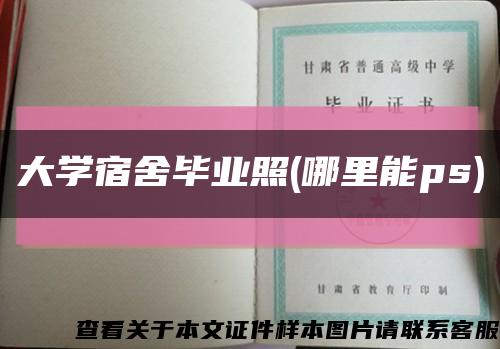 大学宿舍毕业照(哪里能ps)缩略图