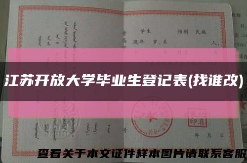 江苏开放大学毕业生登记表(找谁改)缩略图