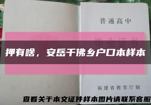 押有啥，安岳千佛乡户口本样本缩略图