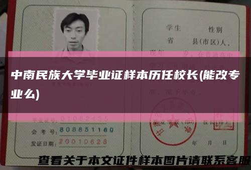 中南民族大学毕业证样本历任校长(能改专业么)缩略图