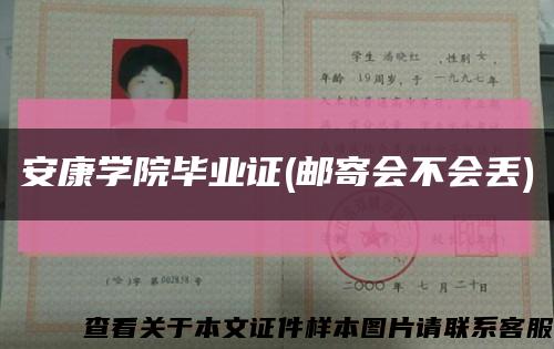 安康学院毕业证(邮寄会不会丢)缩略图