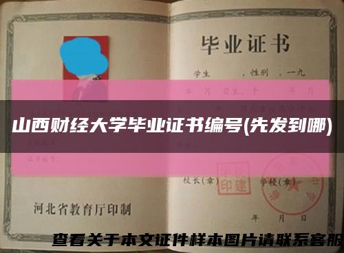 山西财经大学毕业证书编号(先发到哪)缩略图