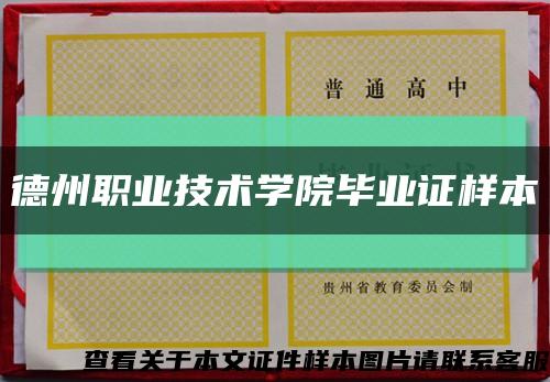德州职业技术学院毕业证样本缩略图