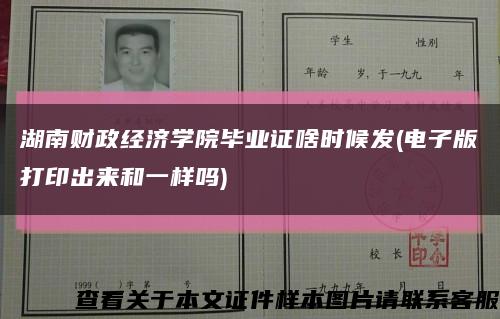 湖南财政经济学院毕业证啥时候发(电子版打印出来和一样吗)缩略图