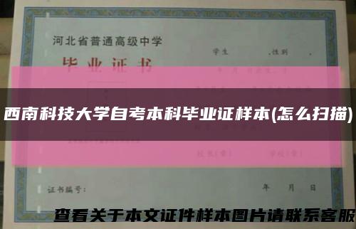 西南科技大学自考本科毕业证样本(怎么扫描)缩略图