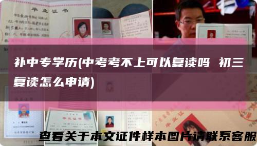 补中专学历(中考考不上可以复读吗 初三复读怎么申请)缩略图