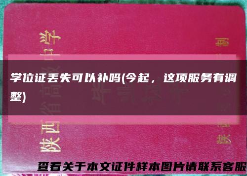 学位证丢失可以补吗(今起，这项服务有调整)缩略图