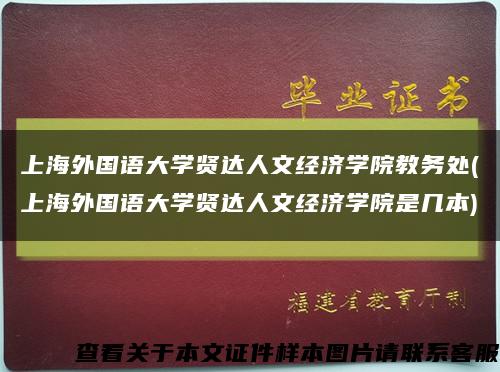 上海外国语大学贤达人文经济学院教务处(上海外国语大学贤达人文经济学院是几本)缩略图