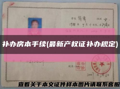 补办房本手续(最新产权证补办规定)缩略图