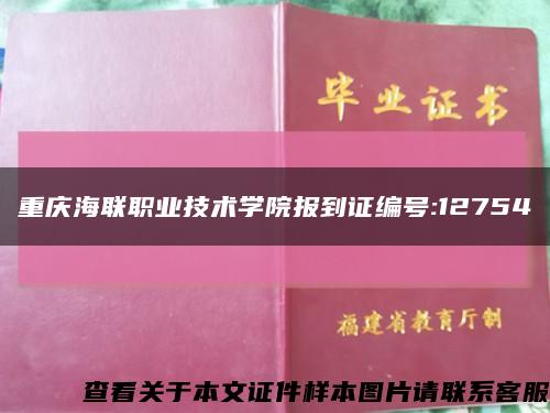 重庆海联职业技术学院报到证编号:12754缩略图