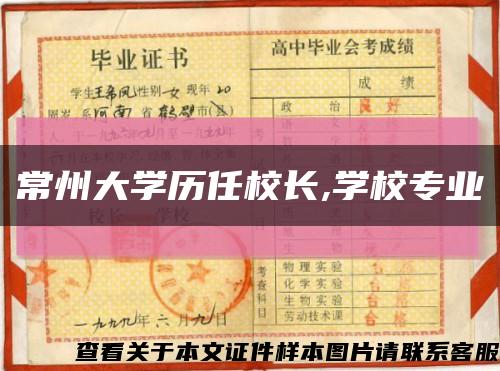 常州大学历任校长,学校专业缩略图