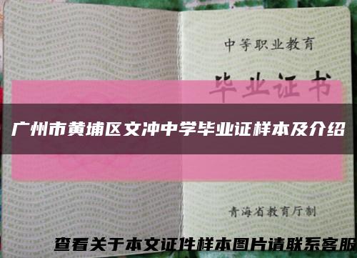 广州市黄埔区文冲中学毕业证样本及介绍缩略图