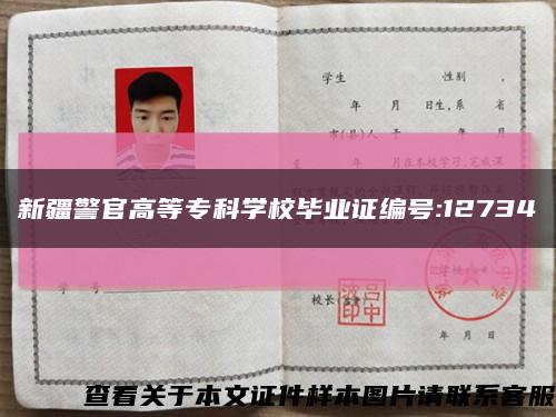 新疆警官高等专科学校毕业证编号:12734缩略图
