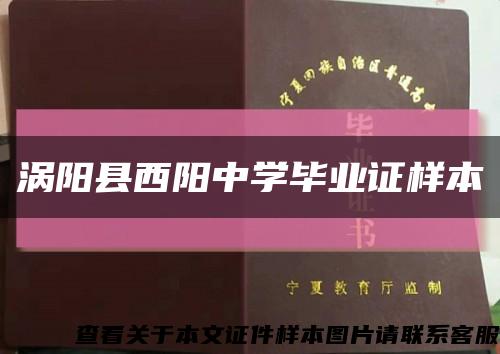 涡阳县西阳中学毕业证样本缩略图