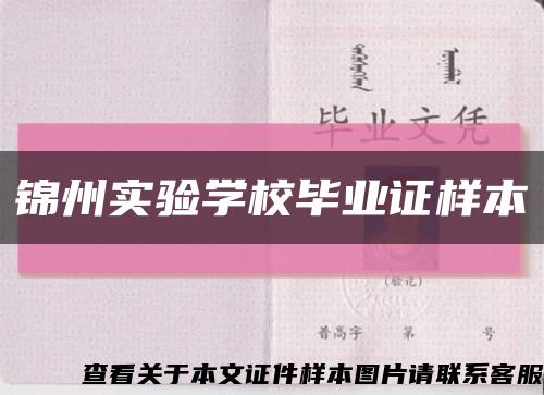 锦州实验学校毕业证样本缩略图