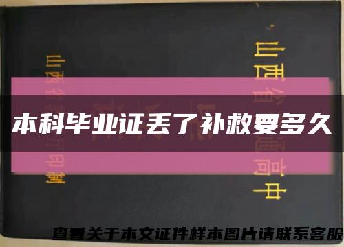 本科毕业证丢了补救要多久缩略图