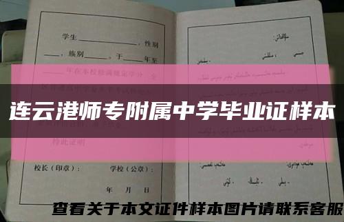 连云港师专附属中学毕业证样本缩略图