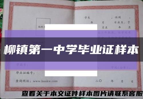 柳镇第一中学毕业证样本缩略图