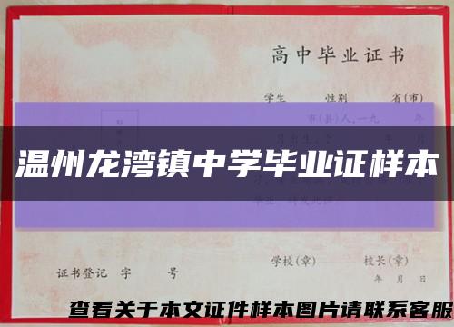 温州龙湾镇中学毕业证样本缩略图