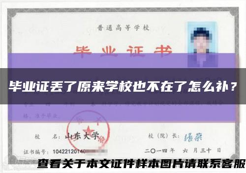 毕业证丢了原来学校也不在了怎么补？缩略图
