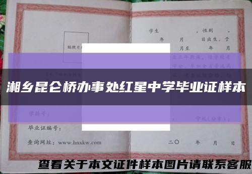 湘乡昆仑桥办事处红星中学毕业证样本缩略图