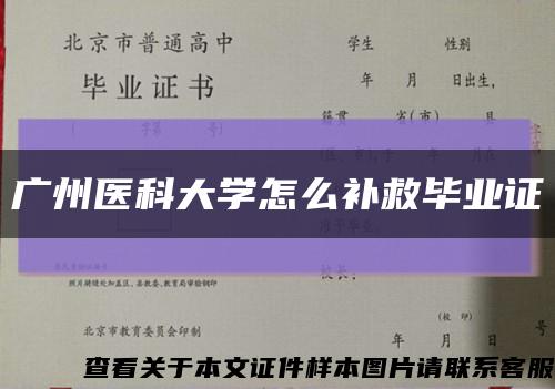 广州医科大学怎么补救毕业证缩略图