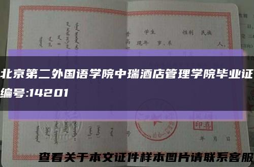 北京第二外国语学院中瑞酒店管理学院毕业证编号:14201缩略图