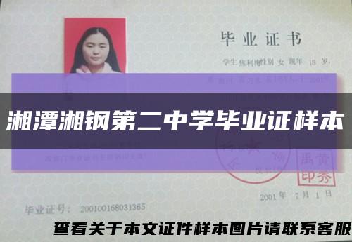 湘潭湘钢第二中学毕业证样本缩略图
