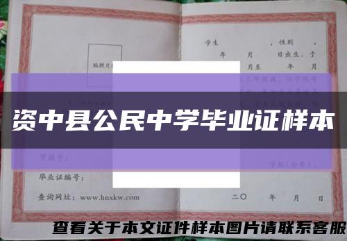 资中县公民中学毕业证样本缩略图