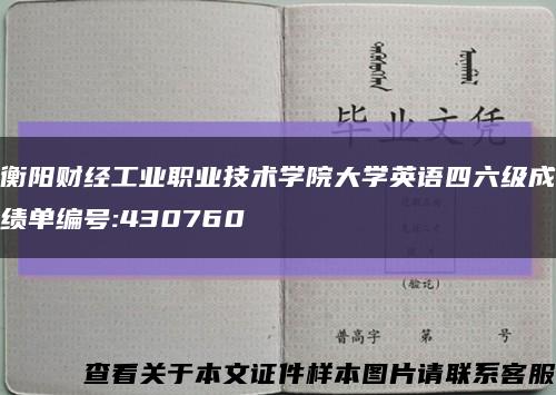 衡阳财经工业职业技术学院大学英语四六级成绩单编号:430760缩略图
