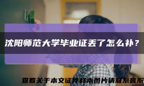 沈阳师范大学毕业证丢了怎么补？缩略图