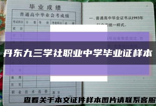 丹东九三学社职业中学毕业证样本缩略图