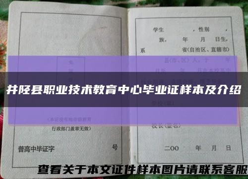 井陉县职业技术教育中心毕业证样本及介绍缩略图