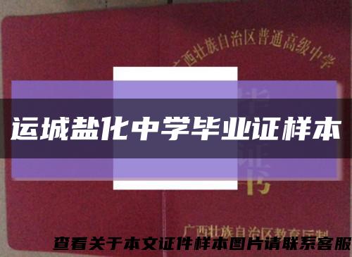 运城盐化中学毕业证样本缩略图