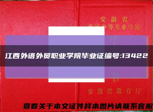 江西外语外贸职业学院毕业证编号:13422缩略图