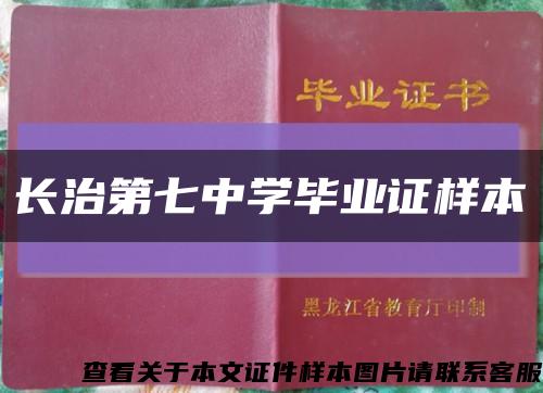 长治第七中学毕业证样本缩略图