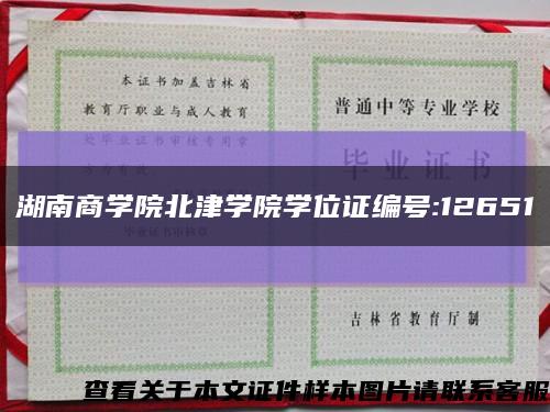 湖南商学院北津学院学位证编号:12651缩略图