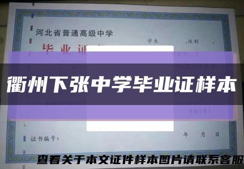 衢州下张中学毕业证样本缩略图
