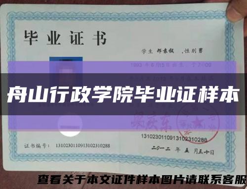 舟山行政学院毕业证样本缩略图