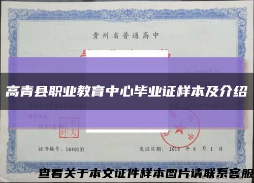 高青县职业教育中心毕业证样本及介绍缩略图