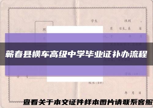 蕲春县横车高级中学毕业证补办流程缩略图