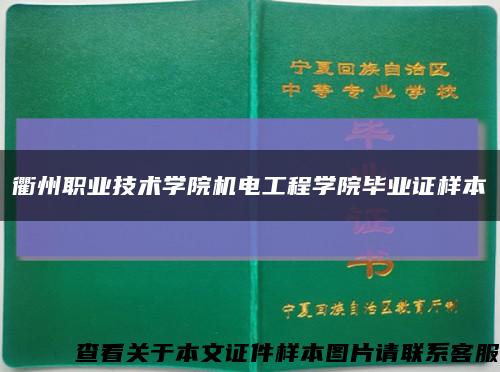 衢州职业技术学院机电工程学院毕业证样本缩略图