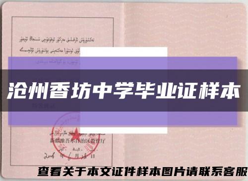 沧州香坊中学毕业证样本缩略图