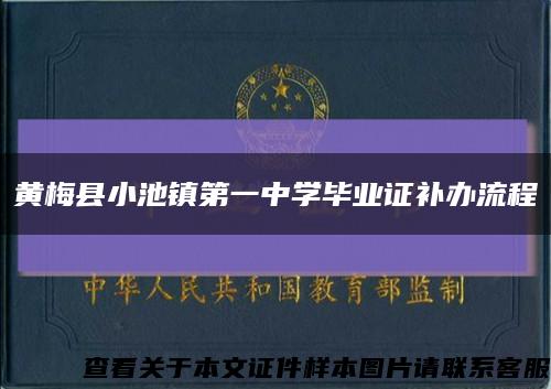 黄梅县小池镇第一中学毕业证补办流程缩略图