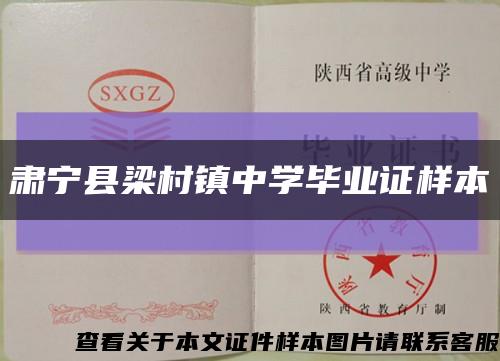 肃宁县梁村镇中学毕业证样本缩略图