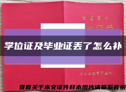 学位证及毕业证丢了怎么补缩略图