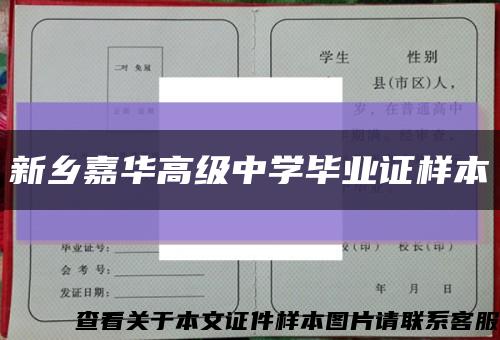 新乡嘉华高级中学毕业证样本缩略图