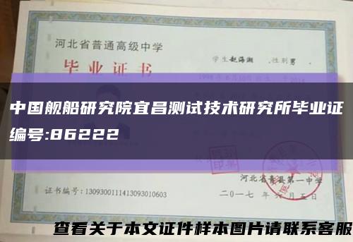 中国舰船研究院宜昌测试技术研究所毕业证编号:86222缩略图